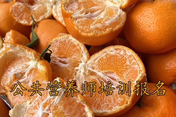 镇江公共营养师培训报名培训费用