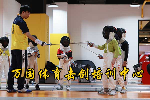 武汉万国体育击剑培训中心是正规的吗