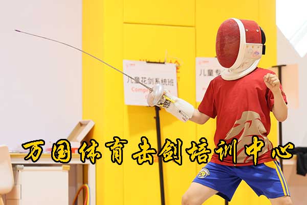 武昌万国体育击剑培训中心是正规的吗