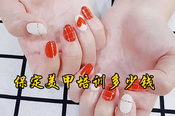 保定学美甲哪里比较好