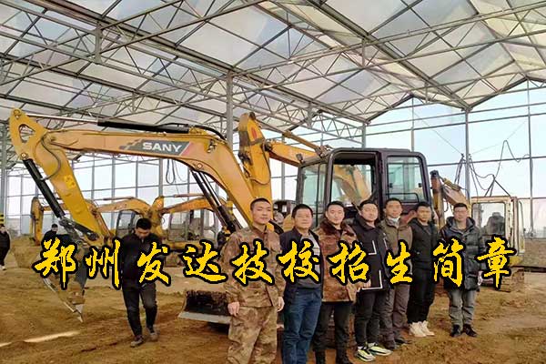 郑州挖掘机培训学校招生简章