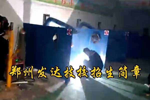 郑州电焊培训学校招生简章