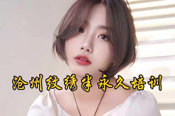 沧州学纹绣半永久技术哪家机构好