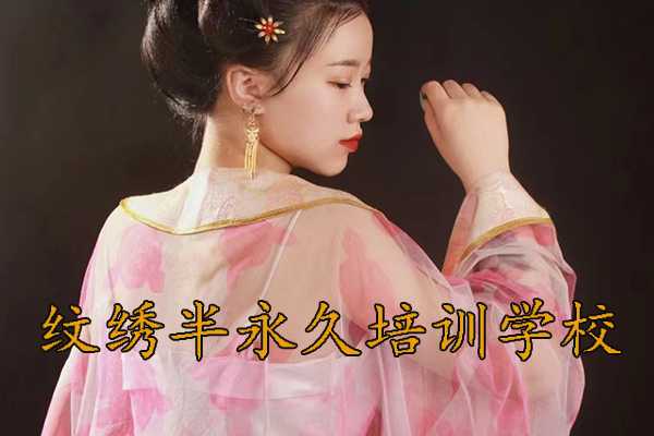 保定纹绣半永久培训学校哪家好