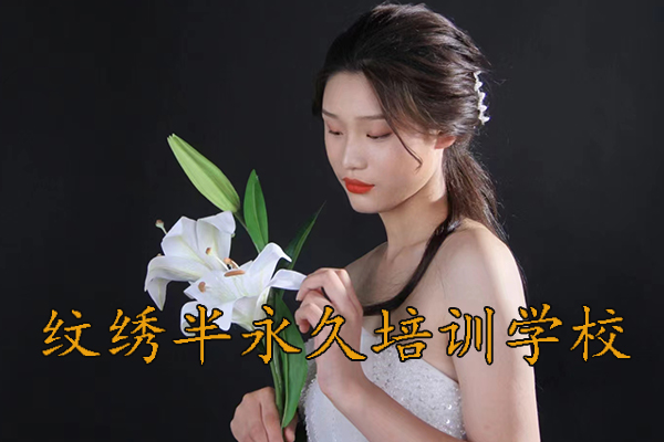保定东方纹绣半永久培训怎么样