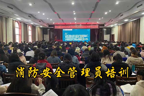 河北消防安全管理员培训机构地址