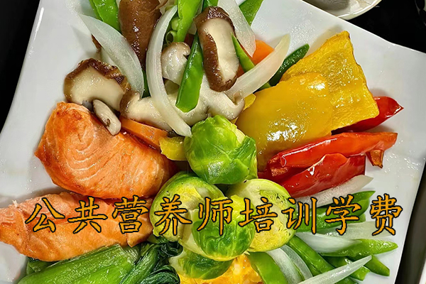 桂林公共营养师培训班多少钱