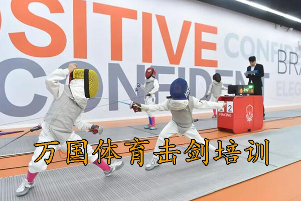 郑州万国体育击剑培训中心是正规的吗