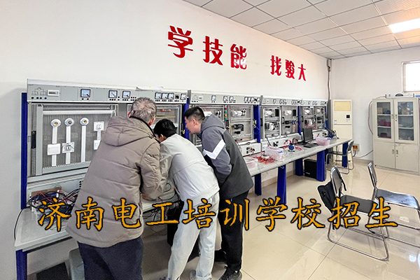 济南电工培训学校招生简章