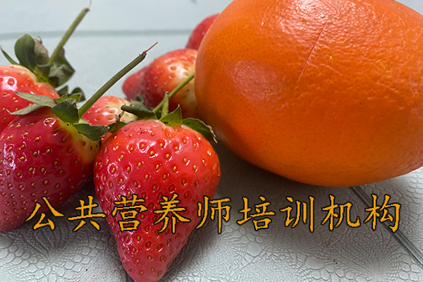 莆田公共营养师培训班多少钱