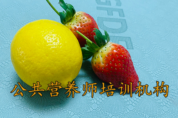 绵阳公共营养师培训中心管报名吗