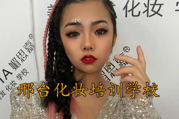 邢台化妆培训学校哪家正规？