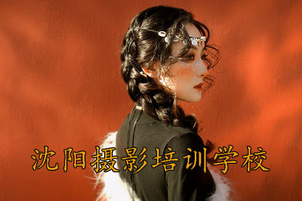 沈阳摄影培训学校排名