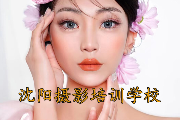 沈阳摄影培训学校哪家好