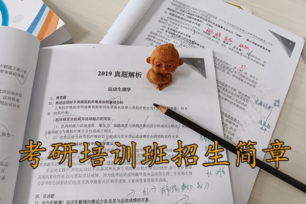 淄博考研培训机构招生简章 - 2026考研集训营报名中