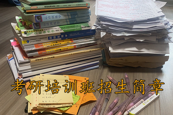 东营考研培训班招生简章 - 2026考研集训营报名中