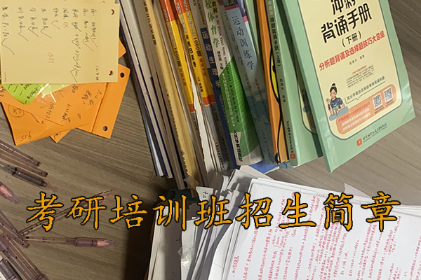 苏州考研培训机构招生简章 - 2026考研集训营报名中