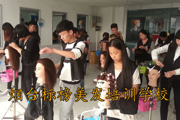 烟台标榜美发培训学校招生简章