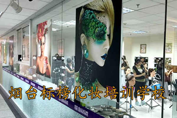 烟台标榜化妆培训学校招生简章