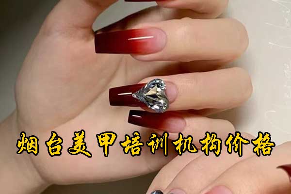 烟台美甲美睫培训班招生简章2026