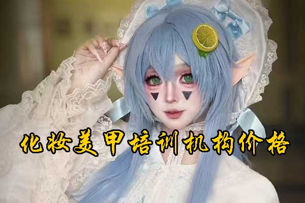 济南化妆培训学校哪个好