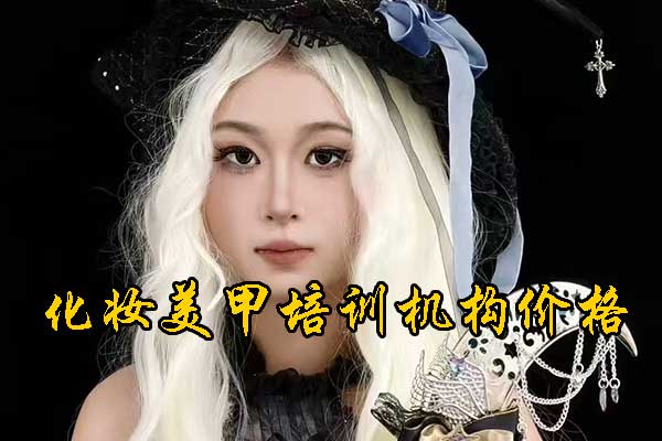 聊城化妆培训学校哪家口碑好