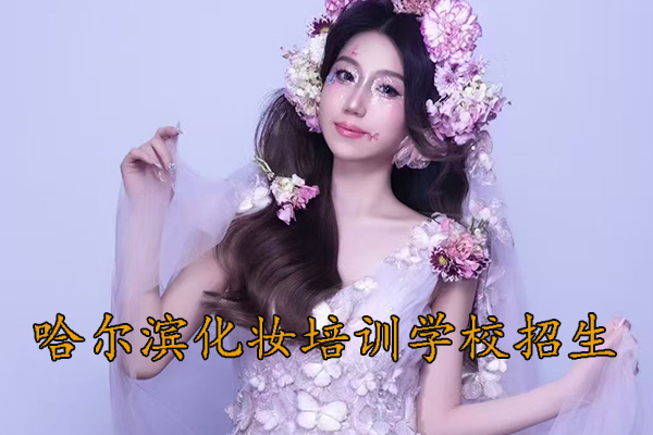 哈尔滨化妆培训学校招生简章