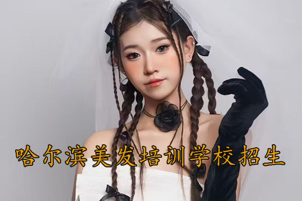 哈尔滨美发培训学校招生简章