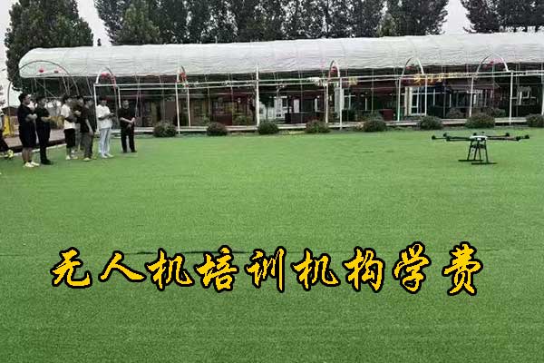 无人机培训机构哪家好