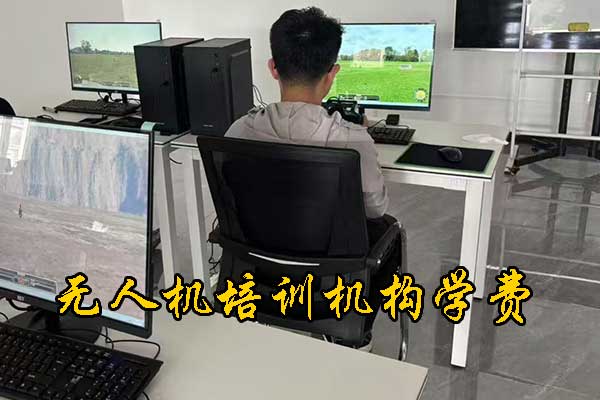 无人机培训班一般学费多少