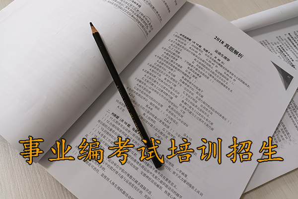 固原考事业编考什么科目内容