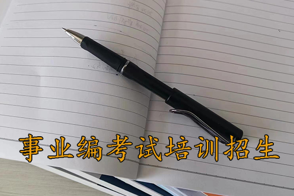 巴音郭楞考事业编需要报班吗