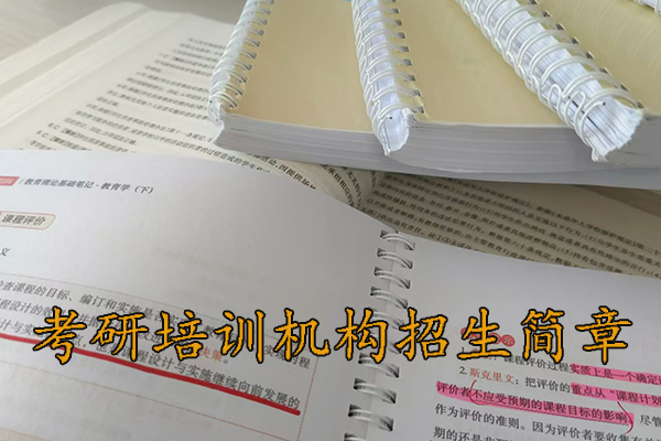 徐州考研培训班招生简章 - 2026考研集训营报名中