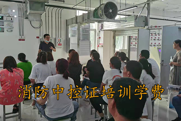 保定消防中控证培训机构多少钱