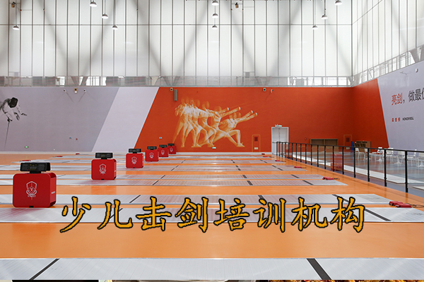 成都少儿击剑培训招生，6岁以上儿童可以报名！