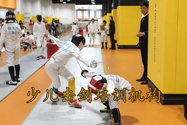 广州少儿击剑培训招生，6岁以上儿童可以报名！