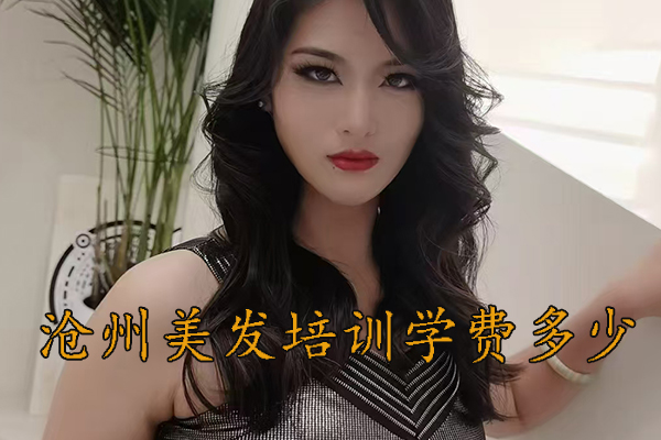 热点关心：沧州学美发能就业吗