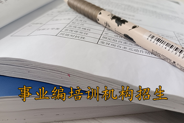 西安考事业编需要报班吗