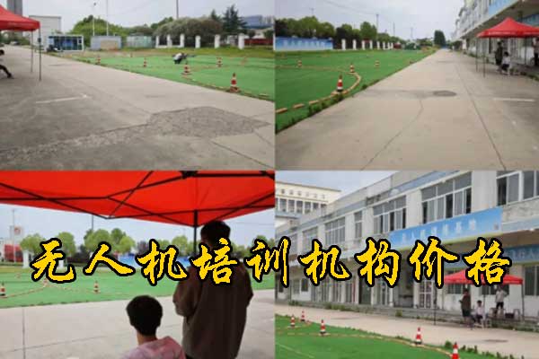 无人机培训机构需要多少钱