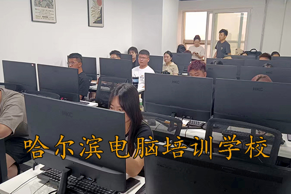 哈尔滨电脑培训学校哪好