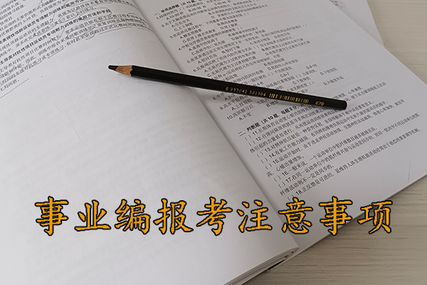 渭南考事业编体检哪些项目