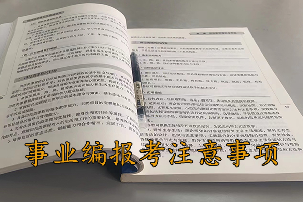 大连考事业编考什么科目内容