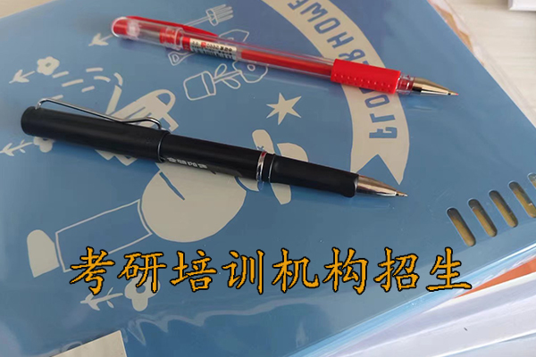 芜湖考研培训机构招生简章 - 2026考研集训营报名中