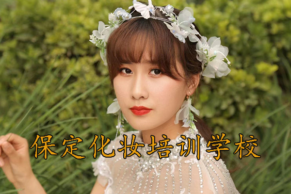 保定化妆培训学校推荐