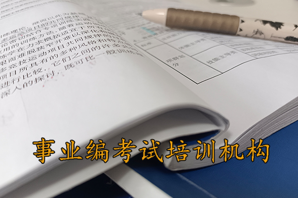 鞍山考事业编需要报班吗