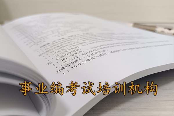 丹东考事业编考什么科目内容