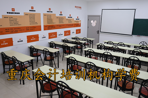 重庆学会计实操考初级职称多少钱？
