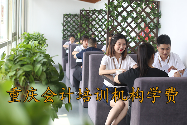 重庆学会计能就业吗？工资多少？