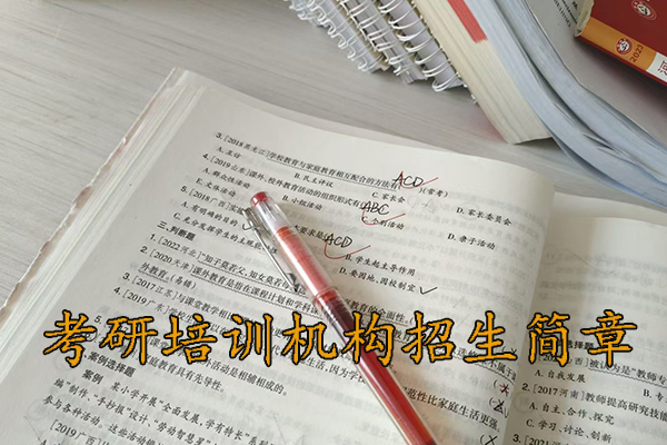 张家口考研培训机构招生简章 - 2026考研集训营报名中