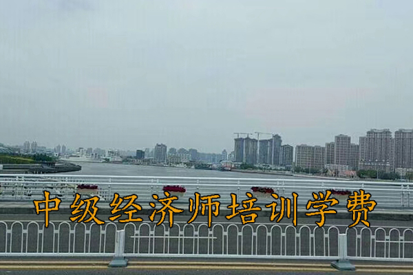 泉州中级经济师培训班有哪些